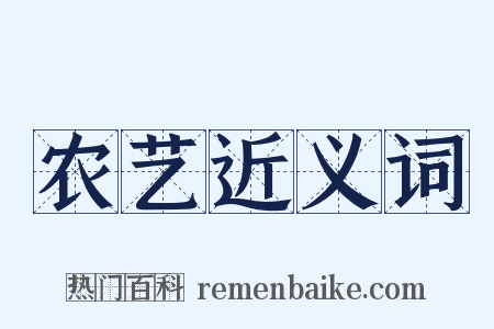 农艺近义词是什么意思的图片